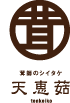 茸師のシイタケ『天恵茹-tenkeiko-』ロゴ