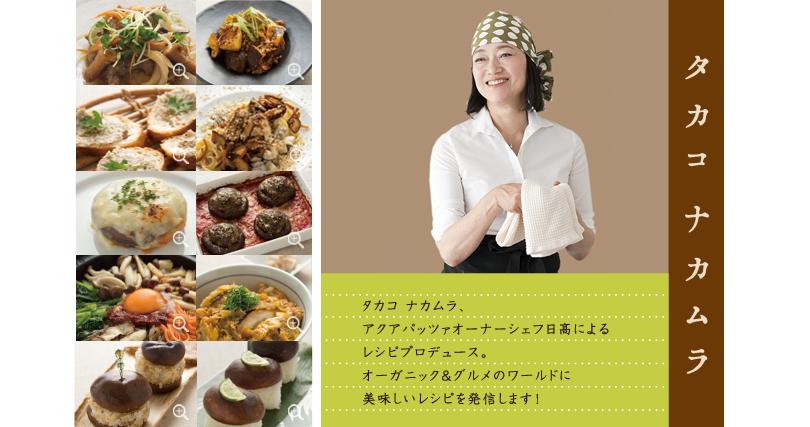 タカコ ナカムラ、アクアパッツァオーナーシェフ日高によるレシピプロデュース。オーガニック＆グルメのワールドに美味しいレシピを発信します！